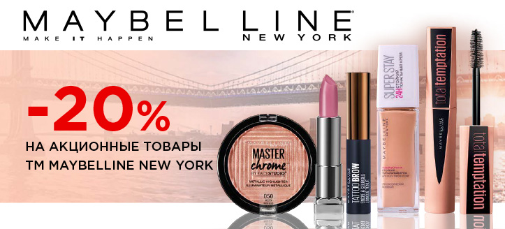 Акция от ТМ Maybelline New York